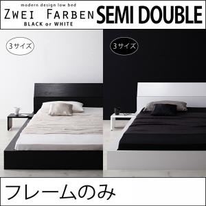 ローベッド セミダブル【Zwei Farben】【フレームのみ】 ブラック モダンデザインローベッド【Zwei Farben】ツヴァイ ファーベン