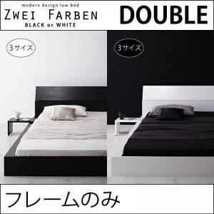 ローベッド ダブル【Zwei Farben】【フレームのみ】 ブラック モダンデザインローベッド【Zwei Farben】ツヴァイ ファーベン