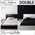 ローベッド ダブル【Zwei Farben】【フレームのみ】 ホワイト モダンデザインローベッド【Zwei Farben】ツヴァイ ファーベン