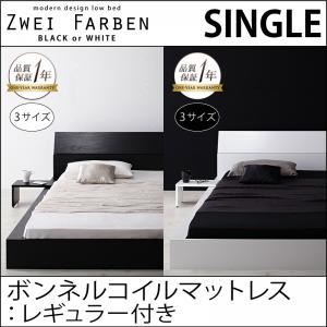 ローベッド シングル【Zwei Farben】【ボンネルコイルマットレス:レギュラー付き】 フレームカラー：ブラック マットレスカラー：ブラック モダンデザインローベッド【Zwei Farben】ツヴァイ ファーベン