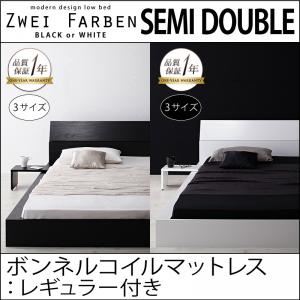 ローベッド セミダブル【Zwei Farben】【ボンネルコイルマットレス:レギュラー付き】 フレームカラー：ホワイト マットレスカラー：アイボリー モダンデザインローベッド【Zwei Farben】ツヴァイ ファーベン