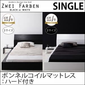 ローベッド シングル【Zwei Farben】【ボンネルコイルマットレス:ハード付き】 ホワイト モダンデザインローベッド【Zwei Farben】ツヴァイ ファーベン