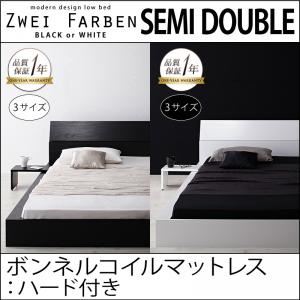 ローベッド セミダブル【Zwei Farben】【ボンネルコイルマットレス:ハード付き】 ブラック モダンデザインローベッド【Zwei Farben】ツヴァイ ファーベン