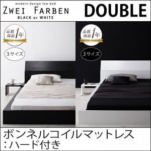 ローベッド ダブル【Zwei Farben】【ボンネルコイルマットレス:ハード付き】 ブラック モダンデザインローベッド【Zwei Farben】ツヴァイ ファーベン
