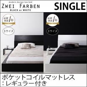 ローベッド シングル【Zwei Farben】【ポケットコイルマットレス:レギュラー付き】 フレームカラー：ブラック マットレスカラー：ブラック モダンデザインローベッド【Zwei Farben】ツヴァイ ファーベン