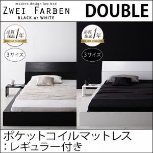 ローベッド ダブル【Zwei Farben】【ポケットコイルマットレス:レギュラー付き】 フレームカラー：ブラック マットレスカラー：アイボリー モダンデザインローベッド【Zwei Farben】ツヴァイ ファーベン
