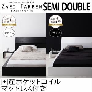 ローベッド セミダブル【Zwei Farben】【国産ポケットコイルマットレス付き】 ホワイト モダンデザインローベッド【Zwei Farben】ツヴァイ ファーベン