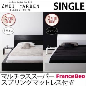 ローベッド シングル【Zwei Farben】【マルチラススーパースプリングマットレス付き】 ブラック モダンデザインローベッド【Zwei Farben】ツヴァイ ファーベン