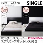 ローベッド シングル【Zwei Farben】【マルチラススーパースプリングマットレス付き】 ブラック モダンデザインローベッド【Zwei Farben】ツヴァイ ファーベン