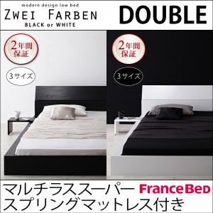 ローベッド ダブル【Zwei Farben】【マルチラススーパースプリングマットレス付き】 ブラック モダンデザインローベッド【Zwei Farben】ツヴァイ ファーベン