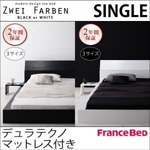 ローベッド シングル【Zwei Farben】【デュラテクノマットレス付き】 ホワイト モダンデザインローベッド【Zwei Farben】ツヴァイ ファーベン