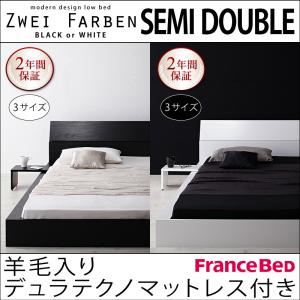 ローベッド セミダブル【Zwei Farben】【羊毛入りデュラテクノマットレス付き】 ブラック モダンデザインローベッド【Zwei Farben】ツヴァイ ファーベン