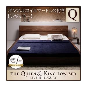 ローベッド クイーン 【ボンネルコイルマットレス:レギュラー付き】 ウォルナットブラウン モダンデザインローベッド 【The Queen＆King Low Bed】