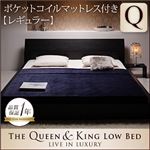 ローベッド クイーン 【ポケットコイルマットレス:レギュラー付き】 ウォルナットブラウン モダンデザインローベッド 【The Queen＆King Low Bed】
