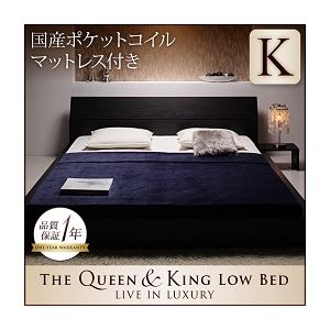 ローベッド キング 【国産ポケットコイルマットレス付き】 ブラック モダンデザインローベッド 【The Queen&King Low Bed】
