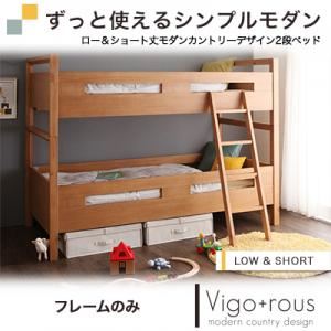 2段ベッド【Vigo+rous】【フレームのみ】 ホワイトウォッシュ ロー＆ショート丈モダンカントリーデザイン2段ベッド【Vigo+rous】ヴィゴラス