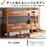 2段ベッド【Vigo+rous】【フレームのみ】 ホワイトウォッシュ ロー＆ショート丈モダンカントリーデザイン2段ベッド【Vigo+rous】ヴィゴラス