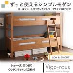 2段ベッド【Vigo+rous】【ショート丈三つ折りウレタンマットレス2枚付】 ホワイトウォッシュ ロー＆ショート丈モダンカントリーデザイン2段ベッド【Vigo+rous】ヴィゴラス