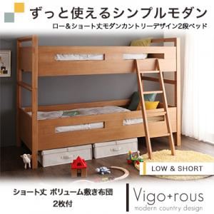 2段ベッド【Vigo+rous】【ショート丈ボリューム敷布団2枚付】 ホワイトウォッシュ ロー＆ショート丈モダンカントリーデザイン2段ベッド【Vigo+rous】ヴィゴラス
