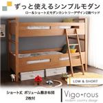 2段ベッド【Vigo+rous】【ショート丈ボリューム敷布団2枚付】 ホワイトウォッシュ ロー＆ショート丈モダンカントリーデザイン2段ベッド【Vigo+rous】ヴィゴラス