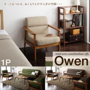 ソファー 1人掛け モスグリーン 木肘北欧ソファ【Owen】オーウェン