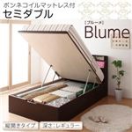 収納ベッド レギュラー セミダブル【縦開き】【Blume】【ボンネルコイルマットレス付】 ホワイト 開閉＆深さが選べるガス圧式跳ね上げ収納ベッド【Blume】 ブルーメ