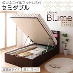 収納ベッド ラージ セミダブル【縦開き】【Blume】【ボンネルコイルマットレス付】 ダークブラウン 開閉＆深さが選べるガス圧式跳ね上げ収納ベッド【Blume】 ブルーメ