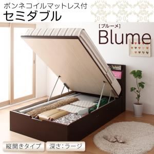 収納ベッド ラージ セミダブル【縦開き】【Blume】【ボンネルコイルマットレス付】 ホワイト 開閉＆深さが選べるガス圧式跳ね上げ収納ベッド【Blume】 ブルーメ