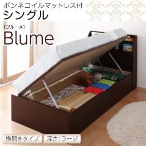 収納ベッド ラージ シングル【横開き】【Blume】【ボンネルコイルマットレス付】 ホワイト 開閉＆深さが選べるガス圧式跳ね上げ収納ベッド【Blume】 ブルーメ