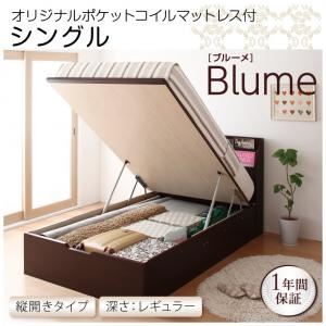 収納ベッド レギュラー シングル【縦開き】【Blume】【オリジナルポケットコイルマットレス付】 ホワイト 開閉＆深さが選べるガス圧式跳ね上げ収納ベッド【Blume】 ブルーメ