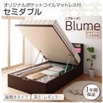 収納ベッド レギュラー セミダブル【縦開き】【Blume】【オリジナルポケットコイルマットレス付】 ダークブラウン 開閉＆深さが選べるガス圧式跳ね上げ収納ベッド【Blume】 ブルーメ