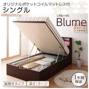 収納ベッド ラージ シングル【縦開き】【Blume】【オリジナルポケットコイルマットレス付】 ホワイト 開閉＆深さが選べるガス圧式跳ね上げ収納ベッド【Blume】 ブルーメ