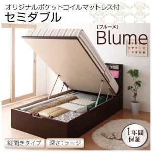収納ベッド ラージ セミダブル【縦開き】【Blume】【オリジナルポケットコイルマットレス付】 ホワイト 開閉＆深さが選べるガス圧式跳ね上げ収納ベッド【Blume】 ブルーメ