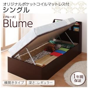 収納ベッド レギュラー シングル【横開き】【Blume】【オリジナルポケットコイルマットレス付】 ホワイト 開閉＆深さが選べるガス圧式跳ね上げ収納ベッド【Blume】 ブルーメ