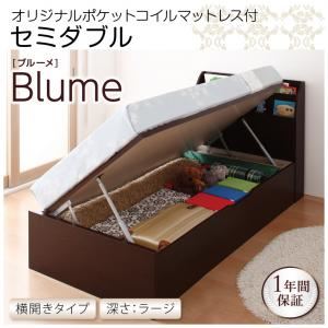 収納ベッド ラージ セミダブル【横開き】【Blume】【オリジナルポケットコイルマットレス付】 ダークブラウン 開閉＆深さが選べるガス圧式跳ね上げ収納ベッド【Blume】 ブルーメ