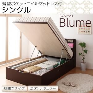 収納ベッド レギュラー シングル【縦開き】【Blume】【薄型ポケットコイルマットレス付】 ホワイト 開閉＆深さが選べるガス圧式跳ね上げ収納ベッド【Blume】 ブルーメ