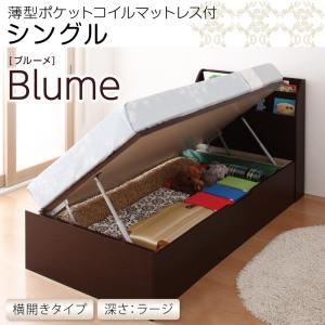 収納ベッド ラージ シングル【横開き】【Blume】【薄型ポケットコイルマットレス付】 ダークブラウン 開閉＆深さが選べるガス圧式跳ね上げ収納ベッド【Blume】 ブルーメ