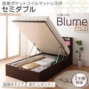 収納ベッド レギュラー セミダブル【縦開き】【Blume】【国産ポケットコイルマットレス付】 ダークブラウン 開閉＆深さが選べるガス圧式跳ね上げ収納ベッド【Blume】 ブルーメ