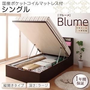 収納ベッド ラージ シングル【縦開き】【Blume】【国産ポケットコイルマットレス付】 ホワイト 開閉＆深さが選べるガス圧式跳ね上げ収納ベッド【Blume】 ブルーメ
