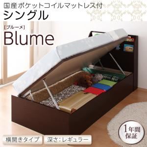 収納ベッド レギュラー シングル【横開き】【Blume】【国産ポケットコイルマットレス付】 ホワイト 開閉＆深さが選べるガス圧式跳ね上げ収納ベッド【Blume】 ブルーメ