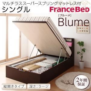 収納ベッド ラージ シングル【縦開き】【Blume】【マルチラススーパースプリングマットレス付】 ダークブラウン 開閉＆深さが選べるガス圧式跳ね上げ収納ベッド【Blume】 ブルーメ