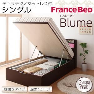 収納ベッド ラージ シングル【縦開き】【Blume】【デュラテクノマットレス付】 ダークブラウン 開閉＆深さが選べるガス圧式跳ね上げ収納ベッド【Blume】 ブルーメ
