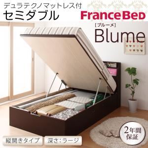 収納ベッド ラージ セミダブル【縦開き】【Blume】【デュラテクノマットレス付】 ダークブラウン 開閉＆深さが選べるガス圧式跳ね上げ収納ベッド【Blume】 ブルーメ