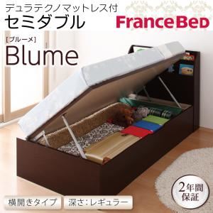 収納ベッド レギュラー セミダブル【横開き】【Blume】【デュラテクノマットレス付】 ダークブラウン 開閉＆深さが選べるガス圧式跳ね上げ収納ベッド【Blume】 ブルーメ