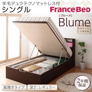収納ベッド レギュラー シングル【縦開き】【Blume】【羊毛デュラテクノマットレス付】 ダークブラウン 開閉＆深さが選べるガス圧式跳ね上げ収納ベッド【Blume】 ブルーメ