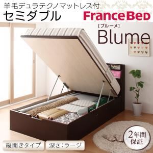 収納ベッド ラージ セミダブル【縦開き】【Blume】【羊毛デュラテクノマットレス付】 ホワイト 開閉＆深さが選べるガス圧式跳ね上げ収納ベッド【Blume】 ブルーメ