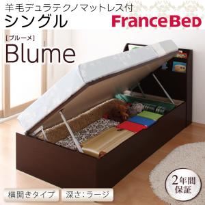収納ベッド ラージ シングル【横開き】【Blume】【羊毛デュラテクノマットレス付】 ホワイト 開閉＆深さが選べるガス圧式跳ね上げ収納ベッド【Blume】 ブルーメ