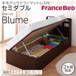 収納ベッド ラージ セミダブル【横開き】【Blume】【羊毛デュラテクノマットレス付】 ダークブラウン 開閉＆深さが選べるガス圧式跳ね上げ収納ベッド【Blume】 ブルーメ