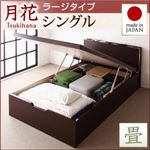ベッド ラージ シングル【縦開き】【月花】【フレームのみ】 ダークブラウン 照明・棚付きガス圧式跳ね上げ収納畳ベッド【月花】ツキハナ