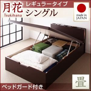 ベッド レギュラー シングル【縦開き】【月花】【フレームのみ】 【ベッドガード付き】 ダークブラウン 照明・棚付きガス圧式跳ね上げ収納畳ベッド【月花】ツキハナ